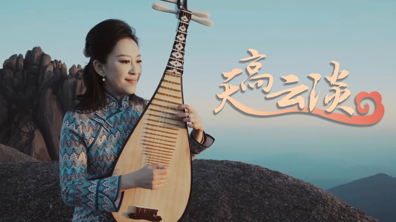 海拔1864.8米的黄山之巅传来阵阵琵琶声，中国著名琵琶演奏家赵聪一曲《天高云淡》让音乐回归自然