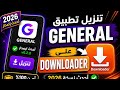تنزيل تطبيق جنرال المشاهدة على التلفاز و دونلودر اخر تحديث                             اسمعها
