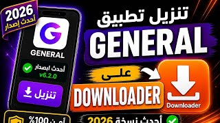 تنزيل تطبيق جنرال المشاهدة على التلفاز و دونلودر اخر تحديث #boxtv #googletv #androidtv screenshot 3