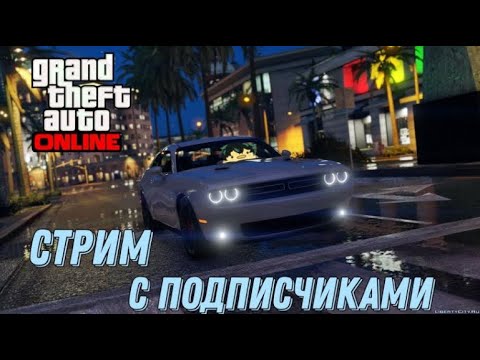 СТРИМ! СКИЛ ТЕСТЫ И УГАР В GTA Online Подписчиками! GTA Online)#113