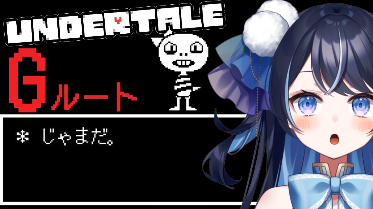 【UNDERTALE】勇者討伐。世界を破壊し尽くすGルートを初見プレイ【月城くりあ】 - YouTube