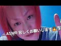 ♥️こんばんは視聴者さん💙『ASMR』 宜しくお願いします🙇⤵️