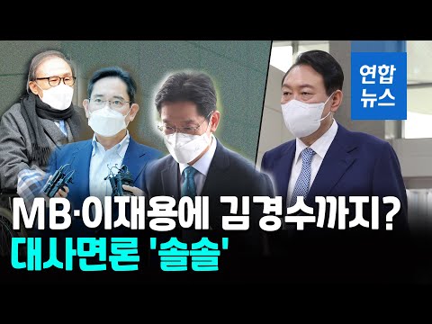 경제·국민통합 명분 대사면 목소리 커져…윤 대통령 선택은? / 연합뉴스 (Yonhapnews)