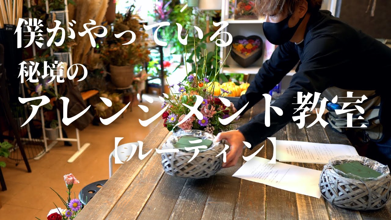 【ルーティン動画】アレンジメント教室～花屋の１日～