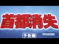 7/16(金)公開「妖怪・特撮映画祭」上映~『首都消失』予告篇~