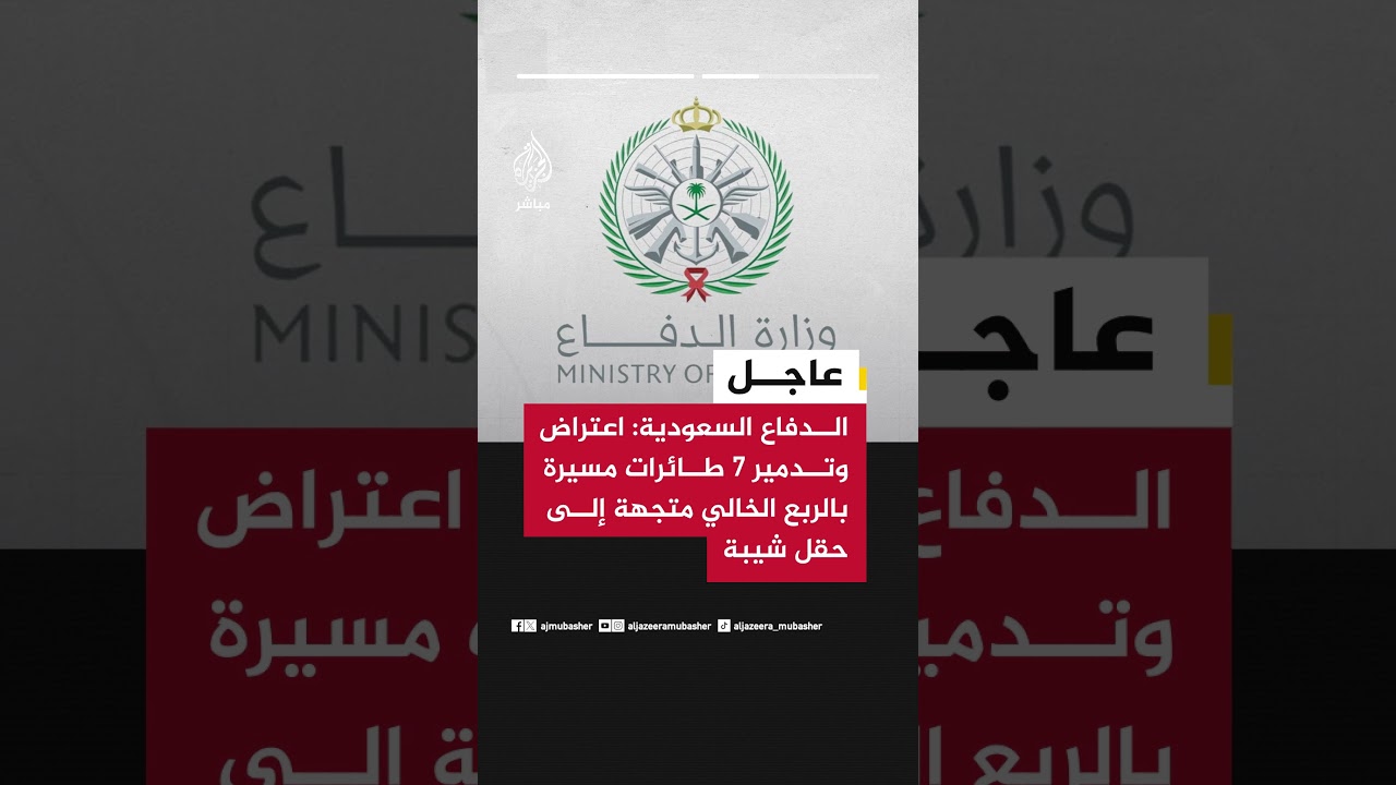 الدفاع السعودية: اعتراض وتدمير صاروخ باليستي أطلق باتجاه قاعدة الأمير سلطان الجوية