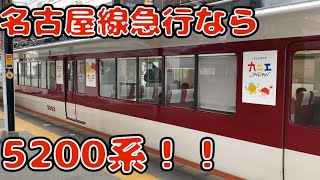 近鉄名古屋線急行乗るなら5200系！伊勢中川→近鉄四日市