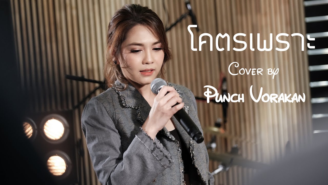 โคตรเพราะ Cover by พั้นช์ วรกาญจน์ [ Live ]