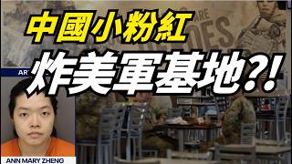 華人姐弟在美軍基地放置炸彈后逃回中國丨小粉紅/在美華人心態：爲何對美國又愛又恨？論洗腦教育的危險性 #中國 #美國 #美軍 #小粉紅 #華人