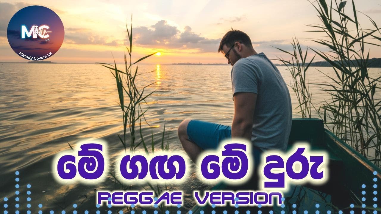 🎵 Me Ganga Me Duru | මේ ගඟ මේ දුරු | 🎤 Niranjala Sarojani (Reggae Version)