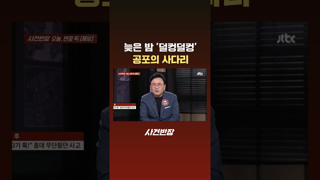 늦은 밤 '덜컹덜컹' 공포의 사다리 #JTBC #Shorts