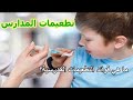 تطعيمات المدارس ما هي فوائد التطعيمات المدرسية الحقائق الأساسية والأهمية 