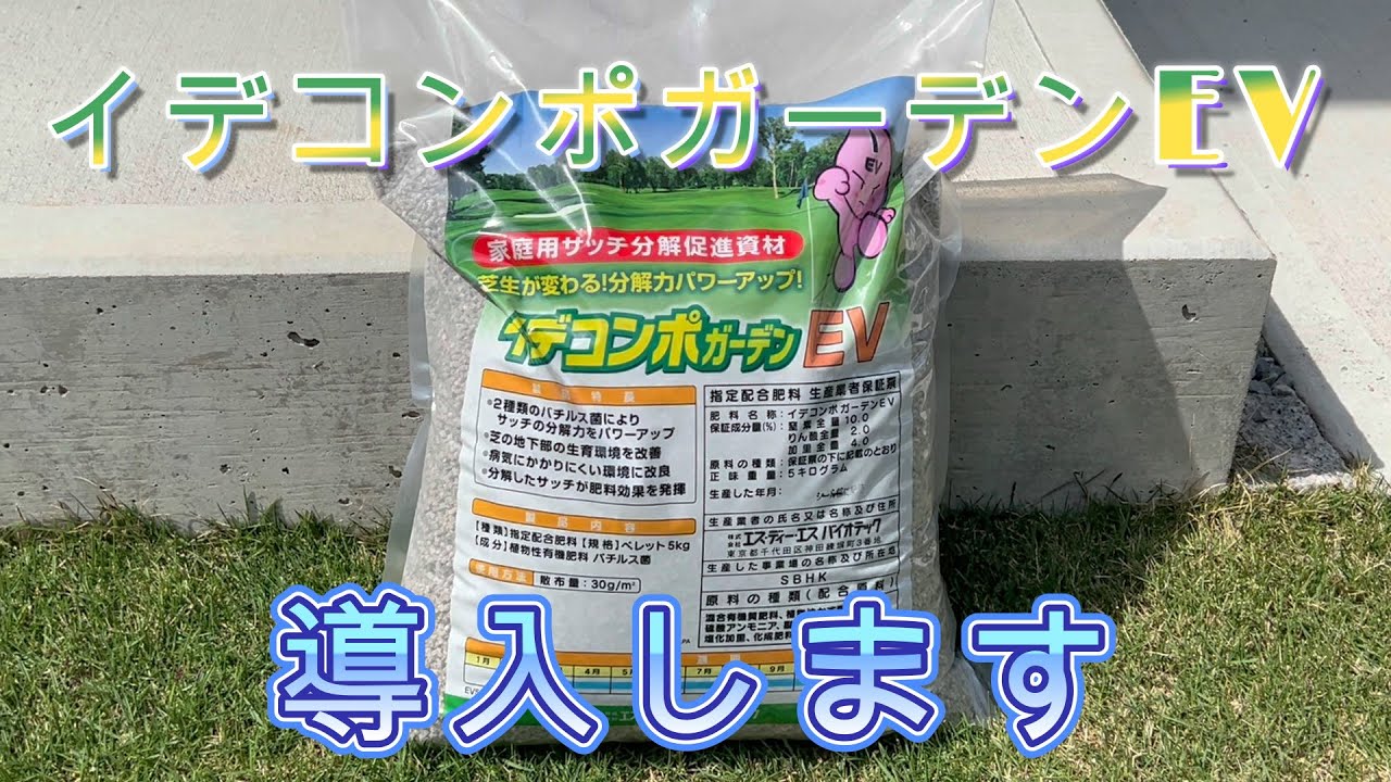 イデコンポガーデンEV導入します - YouTube
