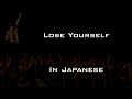 Lose Yourself - Eminem [English & 日本語] lyrics