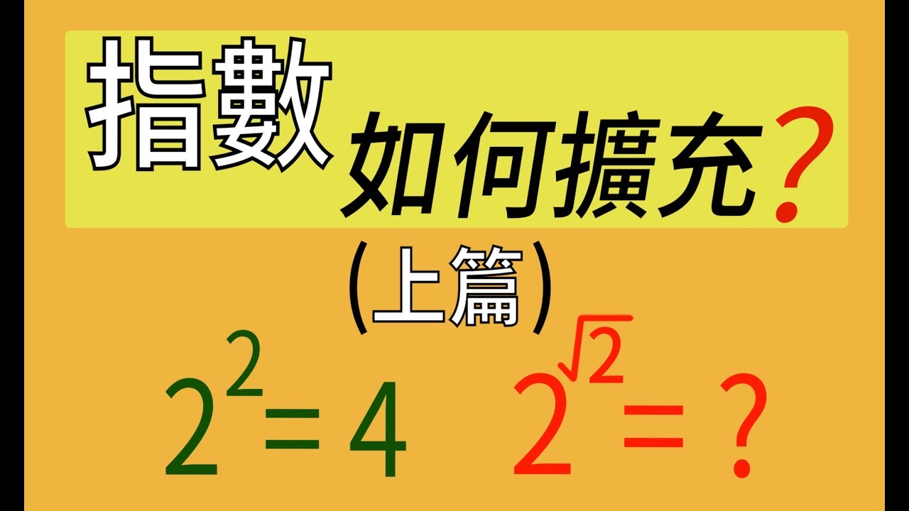 指數的推廣(上篇)