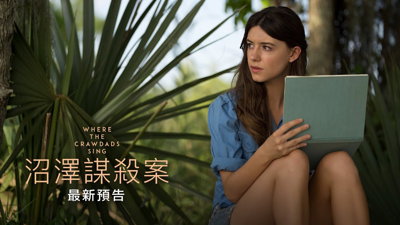 【沼澤謀殺案】最新預告 - 9月30日－10月2日（五－日）口碑場｜10月7日（週五） 電影院大銀幕揭露真相