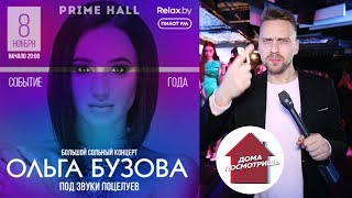 Концерт Ольги Бузовой в Минске | ДОМА ПОСМОТРИШЬ Концерт Ольги Бузовой в Минске | ДОМА ПОСМОТРИШЬ