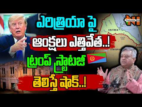 ఎరిత్రియా పై ఆంక్షలు ఎత్తివేత..! ట్రంప్ స్ట్రాటజీ తెలిస్తే షాక్..! | Nationalist Hub