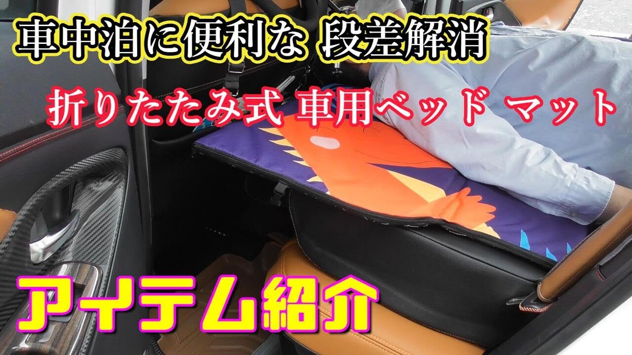 【アイテム紹介】車中泊に便利な 段差解消 折り畳み式 車用ベッドマット Toyota Yaris Cross