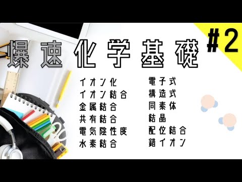 【爆速化学基礎】#2 イオン化〜結合まで(上げ直し)