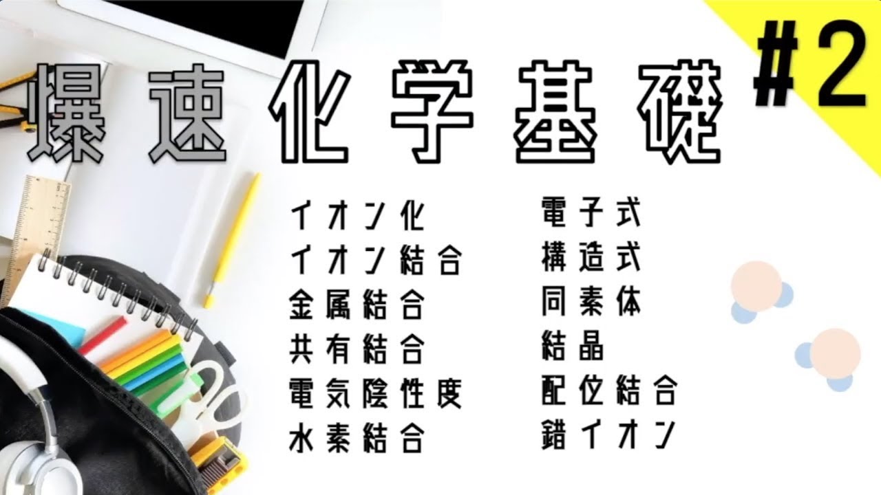 【爆速化学基礎】#2 イオン化〜結合まで