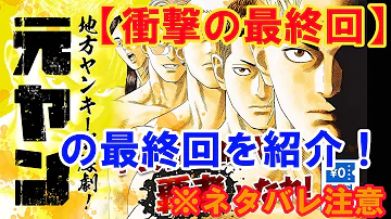 衝撃の最終回 漫画 元ヤン の感想 ネタバレ注意 Mp3 衝撃の最終回 漫画 元ヤン の感想 ネタバレ注意 Mp3