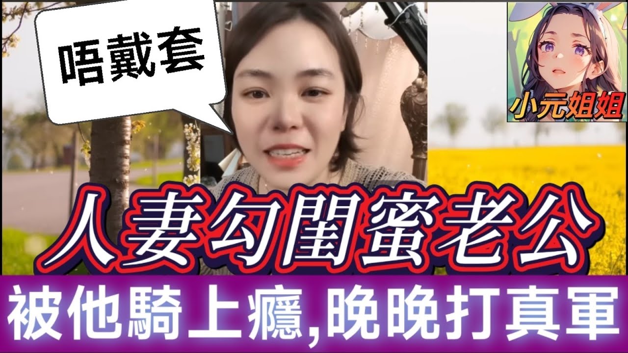 人妻勾引閨蜜老公打真軍,被他騎上癮,還要再來一發🤯 #小元姐姐 #廣東話 #小元情感分享 158