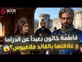 فاطمة خاتون بعيدا عن الدراما و المسلسلات و زوجها تاريخيا و ما علاقتها بالقائد فلافيوس 