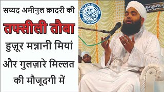 Sayyed Aminul Qadri  Ki Tafseeli Tauba Huzur Mannani Miyan Aur Gulzar E Millat Ki Maujudagi Me