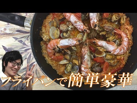 フライパンで簡単豪華！パエリアの作り方【パーティーレシピ】