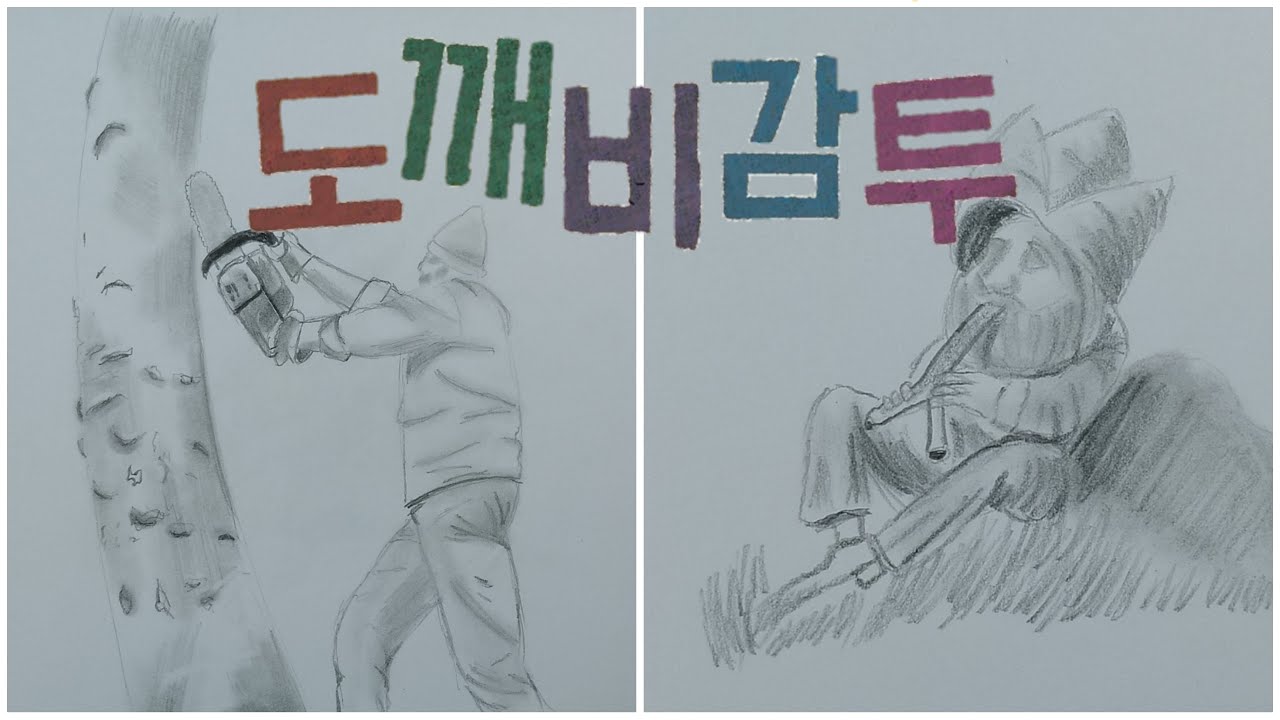 도깨비 감투 dibujando un cuento coreano | Y SI YO FUERA EL PROTAGONISTA ...