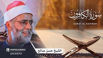سورة الكافرون تلاوة خاشعة للشيخ حسن صالح - ارح قلبك | Surat Al-Kafirun - Hassan Saleh