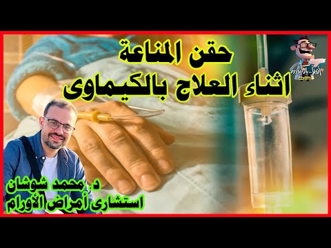 العلاج الكيماوى ونقص المناعة اهلا يا دكتور حقنة المناعة بعد الكيماوي استشارة طبية هاطمنك