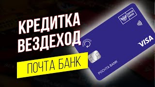 Кредитная карта Почта банк. Карта Вездеход Почта Банк обзор и условия