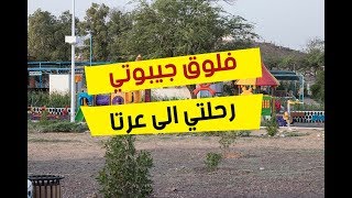 رحلتي لعرتا في جيبوتي #فلوق