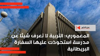 المعموري التربية لا تعرف شيئا عن مدرسة استحوذت عليها السفارة البريطانية