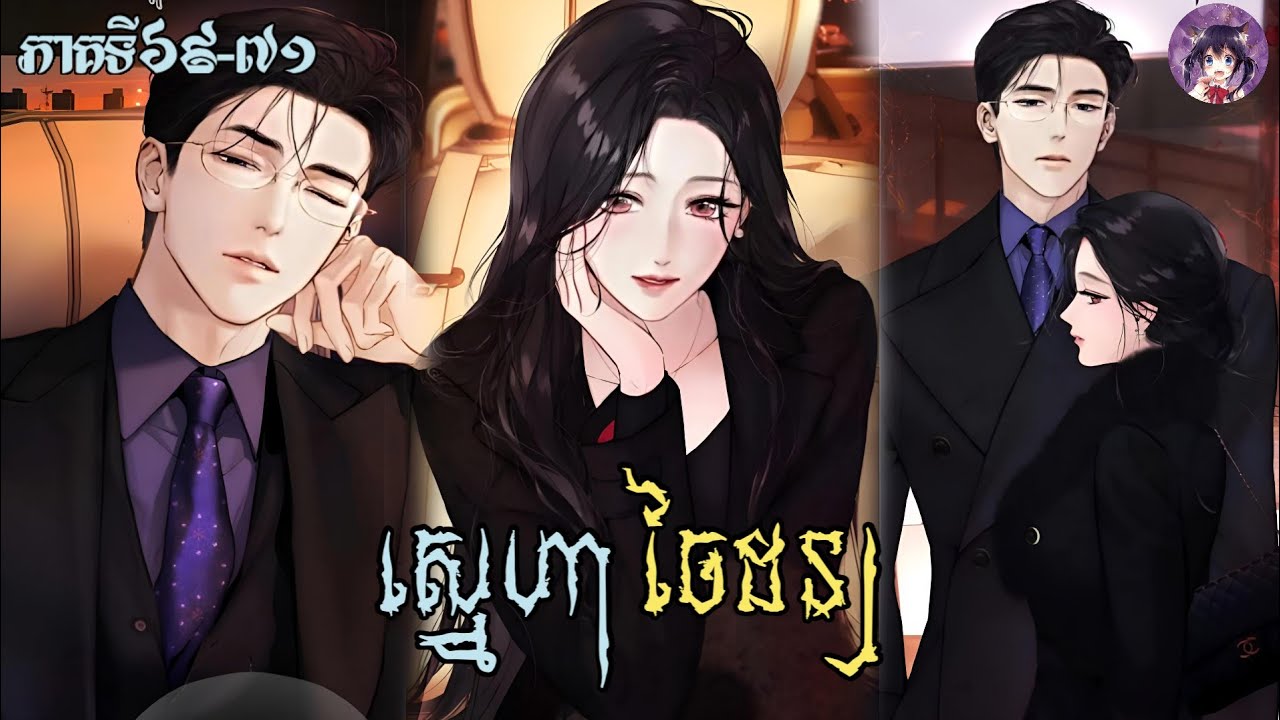 រឿងស្នេហាចៃដន្យ ភាគទី69-71 / Accidental Love |melo Arigato|