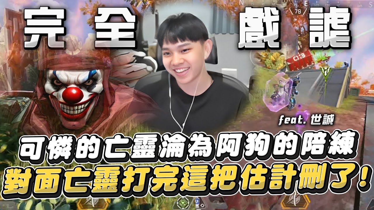 【國濤】完全戲謔... 可憐的亡靈淪為阿狗的陪練!? 對面亡靈這把打完估計要把遊戲刪了! 一直倒地一直拉還有甲可以穿!? | APEX英雄 @Rbbbb87