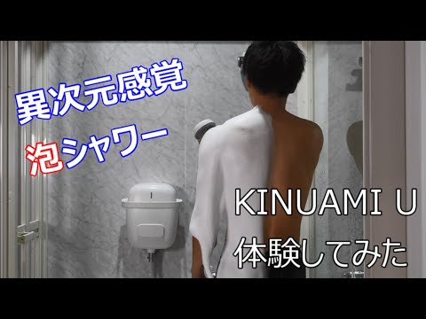 KINUAMI U 泡シャワー体験！