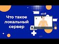 Что такое локальный сервер? ТОП-3 программы для вашего ПК