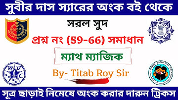 Subir Das Sir Math Book Solutions || Chapter - 27 || Simple Interest || সরল সুদ | By - Titab Roy Sir