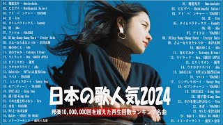 【広告なし】有名曲JPOPメドレー✨邦楽 ランキング 2024✨日本最高の歌メドレー✨YOASOBI, DISH, Official髭男dism, 米津玄師, スピッツ, Ado