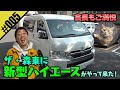 【森田DIY　社用車ハイエースがやって来た！】会長も納得の高クオリティ！！