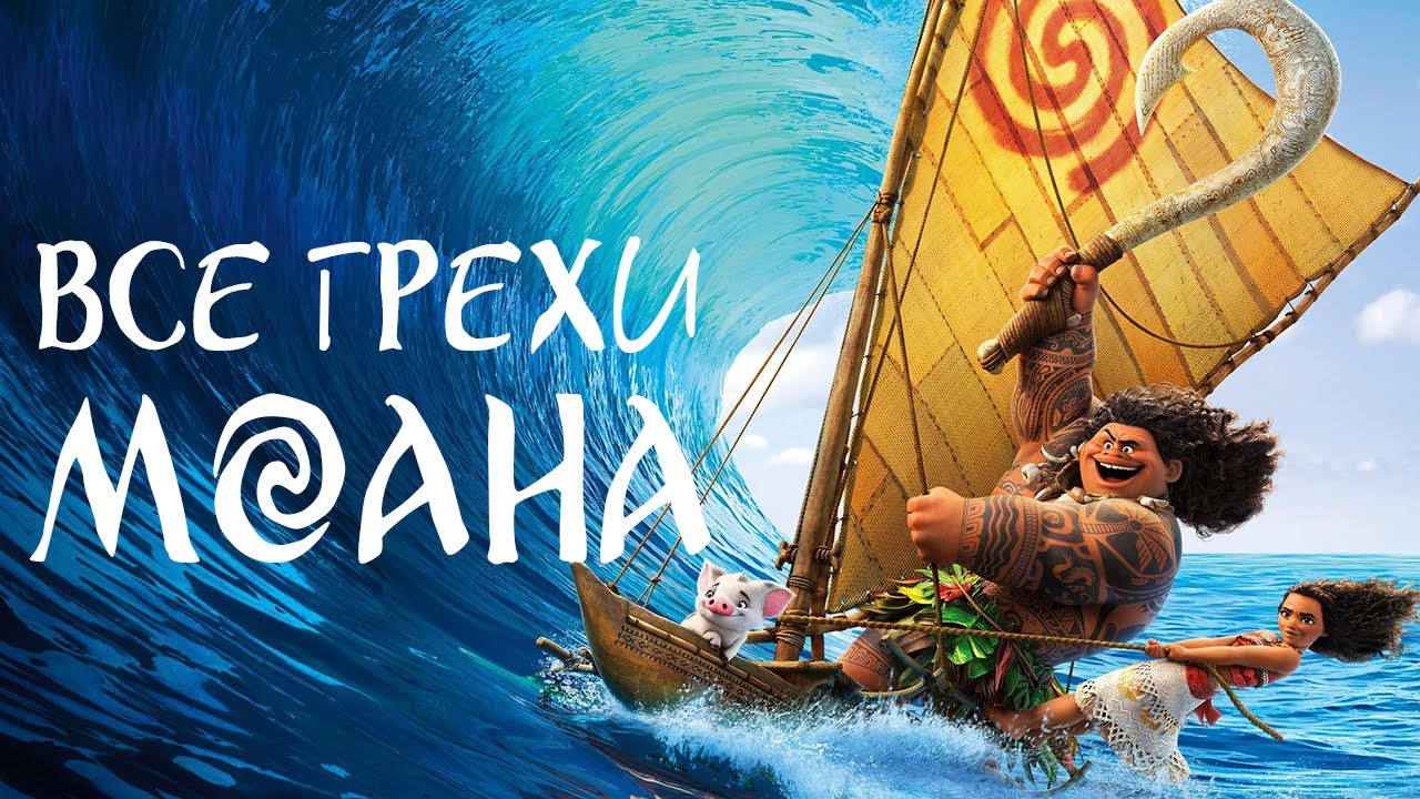 Все грехи мультфильма "Моана" - YouTube