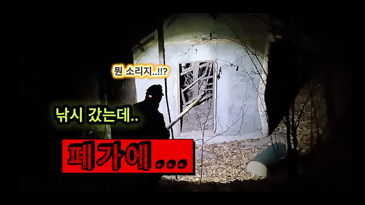 낚시 갔는데.. 폐가에.....