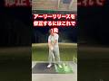 アーリーリリース修正にはこれ最高 #ゴルフ #アーリーリリース#リリース#ハンドファースト
