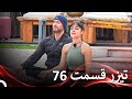 تیزر قسمت 76 عشق ابدی Eshghe Abadi 