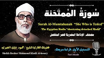 60 Surah Al-Mumtahanah |Sheikh Hosary | سورة الممتحنة بقصر المنفصل للشيخ الحصرى