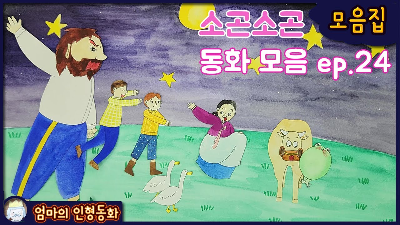 #소곤소곤동화모음