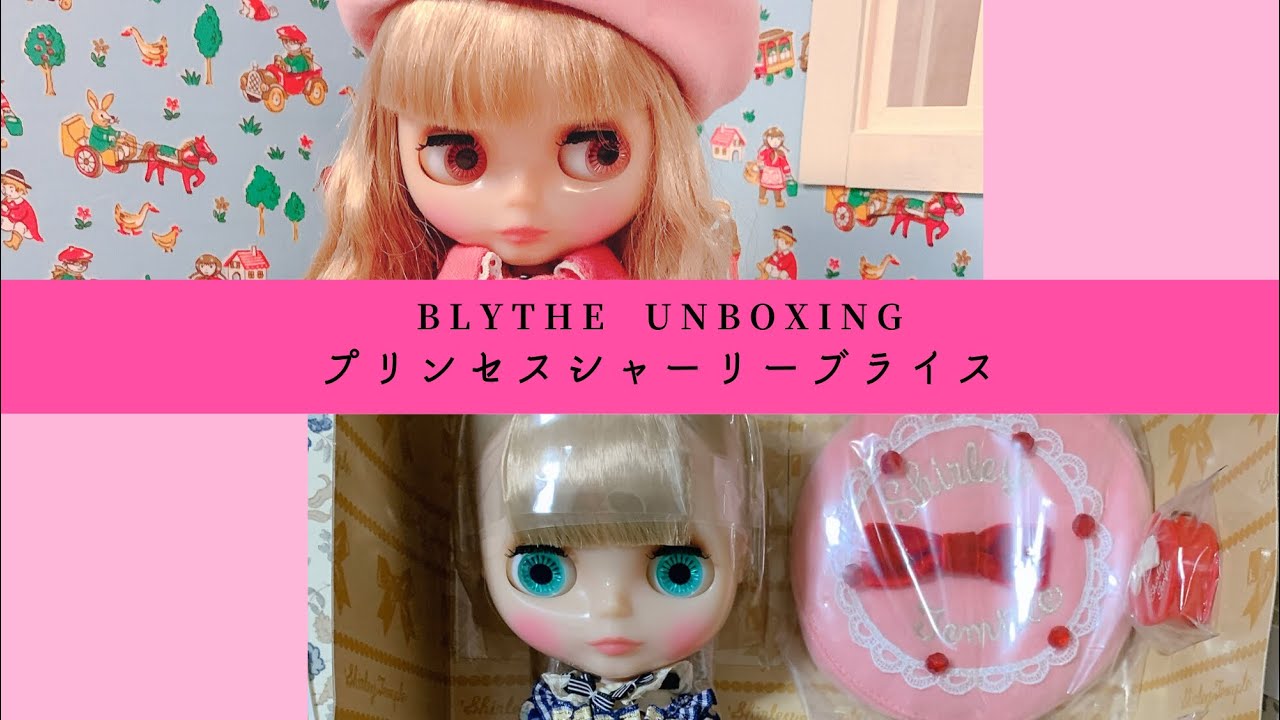 Blythe プリンセスシャーリーブライス開封動画 - YouTube